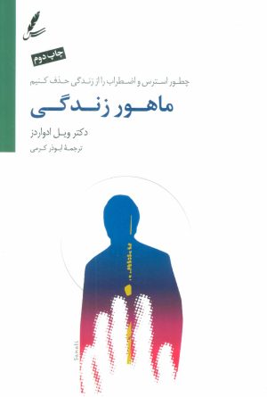 کتاب ماهور زندگی | انتشارات سایه سخن