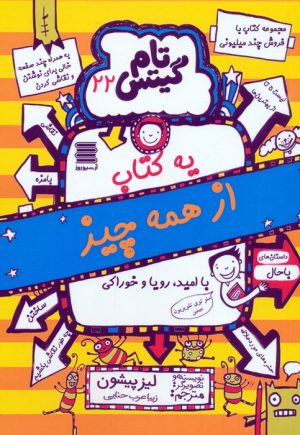 کتاب تام گیتس 22 (یه کتاب از همه چیز) | انتشارات آرشیو روز