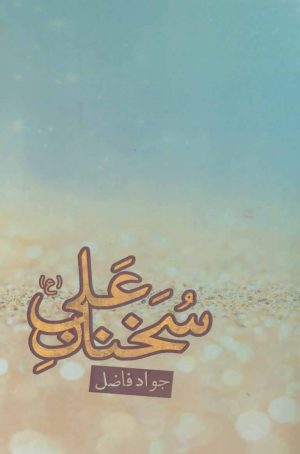 کتاب سخنان علی (ع) | انتشارات بهزاد
