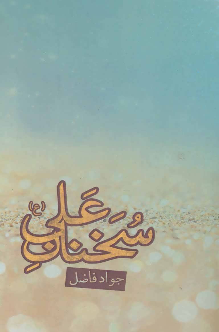 کتاب سخنان علی (ع) | انتشارات بهزاد