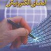 کتاب امضای الکترونیکی | انتشارات اسرار دانش