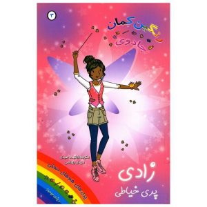 کتاب زادی پری خیاطی | انتشارات سامر