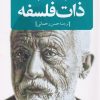کتاب ذات فلسفه | انتشارات دانشگاه مفید