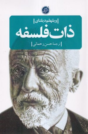 کتاب ذات فلسفه | انتشارات دانشگاه مفید