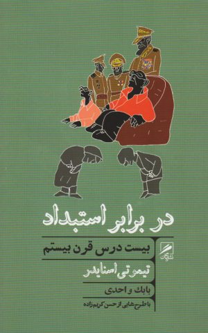 کتاب در برابر استبداد | انتشارات گمان
