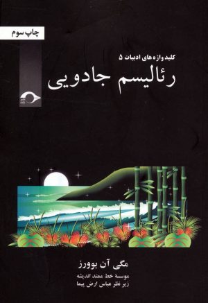 کتاب رئالیسم جادویی | انتشارات نشانه