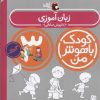 کتاب کودک باهوش من 3 | انتشارات کتاب پرنده
