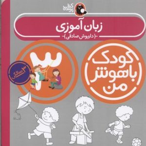 کتاب کودک باهوش من 3 | انتشارات کتاب پرنده