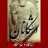 کتاب زیستگاه و خاستگاه اشکانان | انتشارات پژواک فرزان