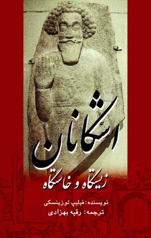 کتاب زیستگاه و خاستگاه اشکانان | انتشارات پژواک فرزان