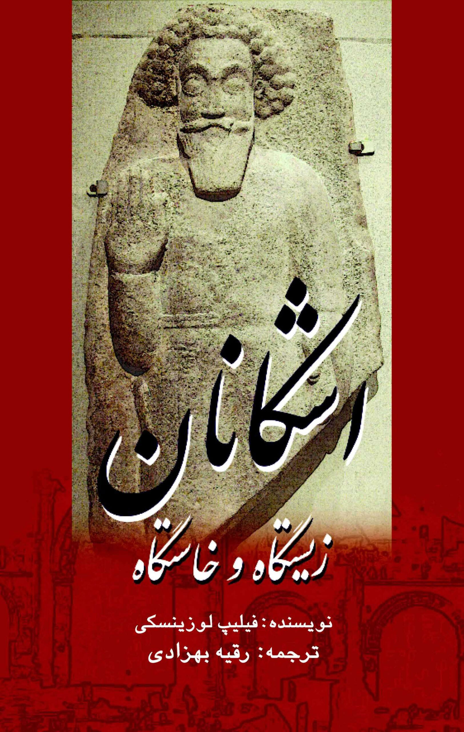 کتاب زیستگاه و خاستگاه اشکانان | انتشارات پژواک فرزان
