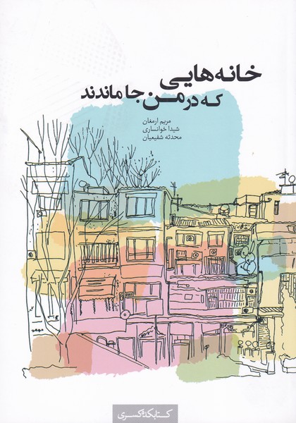 کتاب خانه هایی که در من جا ماندند | انتشارات کتابکده کسری