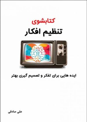کتاب کتابشوی تنظیم افکار | انتشارات امید سخن