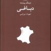 کتاب فرهنگ پیشه‌ها دباغی | انتشارات فرهنگان