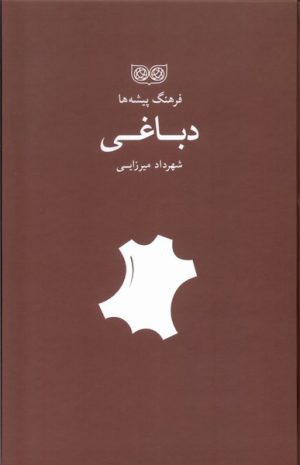 کتاب فرهنگ پیشه‌ها دباغی | انتشارات فرهنگان
