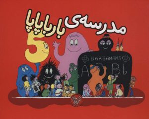 کتاب مدرسه ی بارباپاپا | انتشارات کلام