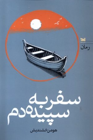 کتاب سفر به سپیده دم | انتشارات خزه