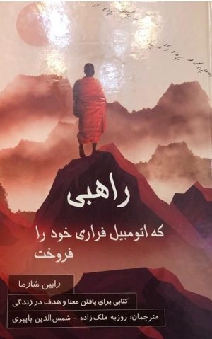 کتاب راهبی که اتومبیل فراری خود را فروخت | انتشارات پردیس آباریس