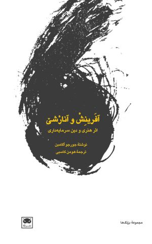 کتاب آفرینش و آنارشی: اثر هنری و دین سرمایه داری | انتشارات لگا