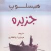 کتاب جزیره | انتشارات شبگیر