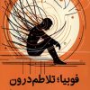 کتاب فوبیا تلاطم درون | انتشارات مرسل