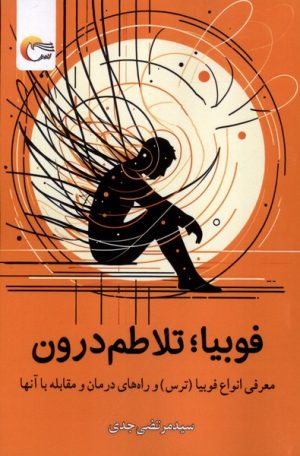 کتاب فوبیا تلاطم درون | انتشارات مرسل