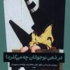 کتاب در ذهن نوجوانان چه می گذرد؟ | انتشارات ترجمان