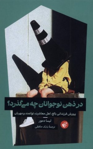 کتاب در ذهن نوجوانان چه می گذرد؟ | انتشارات ترجمان