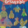 کتاب بگرد و پیدا کن 2 | انتشارات فنی ایران نردبان