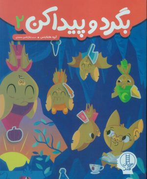 کتاب بگرد و پیدا کن 2 | انتشارات فنی ایران نردبان