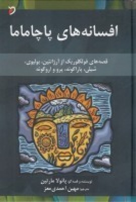 کتاب افسانه های پاچاماما | انتشارات مهر و دل