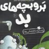 کتاب بر و بچه های بد 6 | انتشارات کتاب پرنده