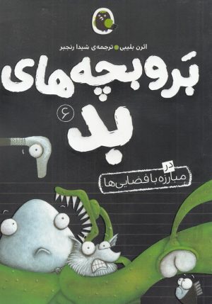 کتاب بر و بچه های بد 6 | انتشارات کتاب پرنده