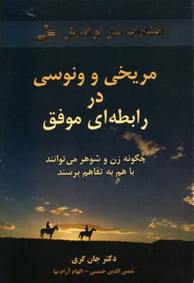 کتاب مریخی و ونوسی در رابطه ای موفق | انتشارات نسل نواندیش
