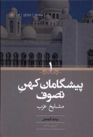 کتاب پیشگامان کهن تصوف | انتشارات حکمت