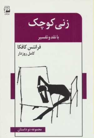 کتاب زنی کوچک | انتشارات اشاره