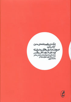 کتاب درآمدی بر فهم جامعه ی مدرن (کتاب اول) | انتشارات آگه