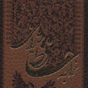 کتاب خواجه حافظ شیرازی به انضمام فال | انتشارات پارمیس