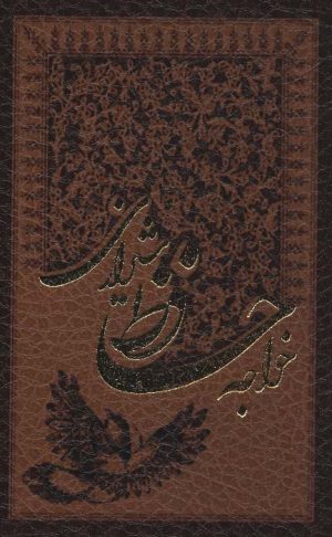 کتاب خواجه حافظ شیرازی به انضمام فال | انتشارات پارمیس
