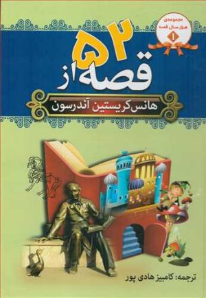 کتاب 52 قصه از هانس کریستین آندرسون | انتشارات سما