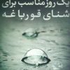 کتاب یک روز مناسب برای شنا قورباغه | انتشارات پیدایش