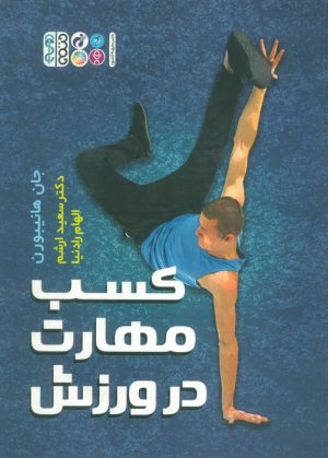 کتاب کسب مهارت در ورزش | انتشارات حتمی