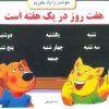 کتاب هفت روز در یک هفته است | انتشارات نیکبن
