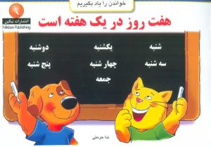 کتاب هفت روز در یک هفته است | انتشارات نیکبن