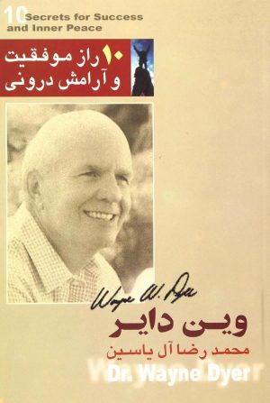 کتاب 10 راز موفقیت و آرامش درونی | انتشارات هامون