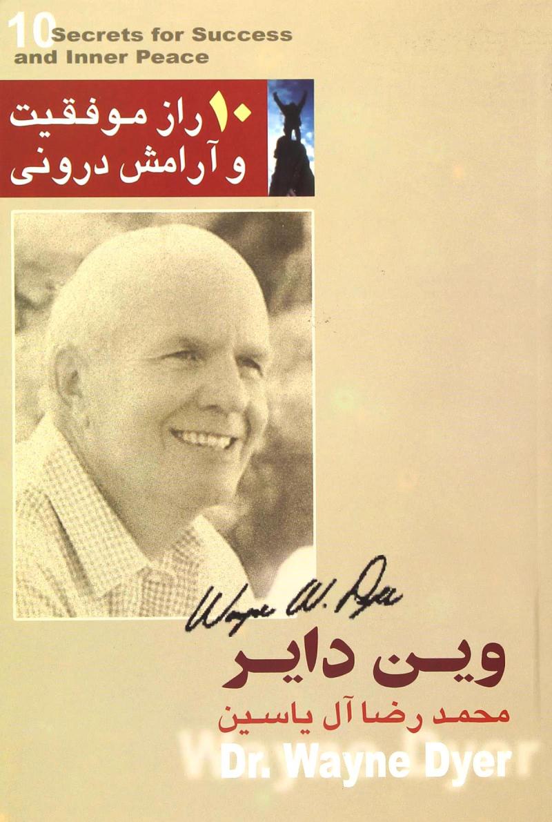کتاب 10 راز موفقیت و آرامش درونی | انتشارات هامون
