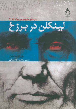 کتاب لینکلن در برزخ | انتشارات نفیر