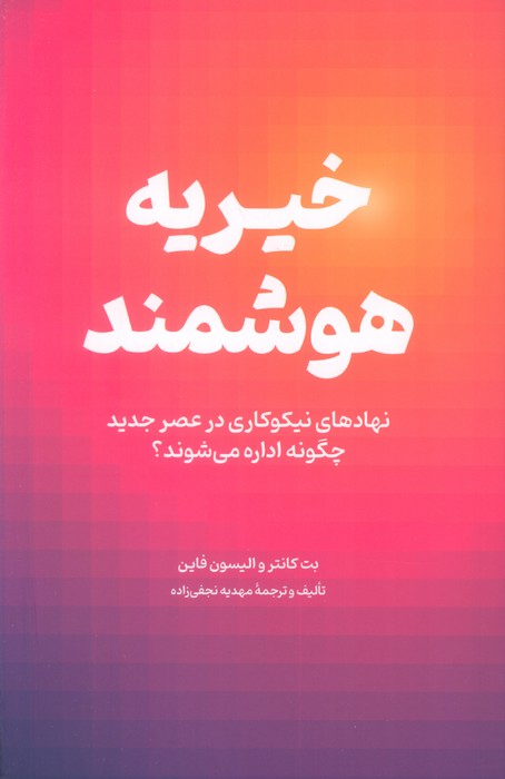 کتاب خیریه هوشمند | انتشارات امین الضرب