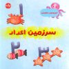 کتاب سرزمین اعداد | انتشارات برکه آبی