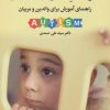 کتاب کودکان دارای اتیسم | انتشارات دوران